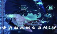 如何将tpWallet的资产转移到交易所？详