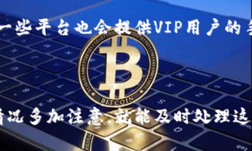 思考一个符合大众和 和5个相关的关键词

  提币不到账怎么查询？解决方法及常见问题分析 / 

 guanjianci 提币, 查询提币, 提币不到账, 数字货币, 区块链 /guanjianci 

---

提币到账问题的全面了解

随着数字货币的快速发展，越来越多的人参与到加密货币的交易中。然而，在进行提币操作时，用户可能会遇到提币未到账的情况，这种情况往往让人感到困惑和不安。本文将对提币未到账的原因、查询方法以及解决方案进行详细分析，帮助用户更好地理解提币过程及网上交易的注意事项。

提币为什么会不到账？

首先，我们需要了解提币过程中可能出现的各种问题。提币不到账的原因主要可以分为几个方面：

ul
  li网络拥堵：在数字货币网络（如比特币、以太坊等）繁忙时，交易可能会受到延迟，因为每个网络都有其处理容量，过多的交易请求可能导致处理时间增加。/li
  li手续费不足：在提币的过程中，手续费的设置至关重要。如果手续费设置得过低，矿工可能会优先处理其他更高手续费的交易，从而导致用户的提币未及时被确认。/li
  li交易确认时间：区块链的交易确认需要一定的时间，通常需要几个区块的确认才能算作“完成”。如果用户在提币后没有耐心等待，可能会误认为提币未到账。/li
  li平台或钱包问题：有时，提币的平台或钱包会出现系统故障，导致交易未能正确处理。此外，用户在输入地址时也可能出现错误（如转账到错误的钱包地址），使得资金“丢失”。/li
  li合规审核：某些交易平台在提币时会进行合规审核，这可能导致提币延迟，特别是在涉及大额交易时。/li
/ul

如何查询提币状态？

提币的查询方法有很多，用户可以根据不同情况进行查询。以下是一些常用的查询步骤：

h41. 查看交易记录/h4
大多数交易平台都提供了用户的交易记录功能，用户可以通过平台的账户页面进入“提币记录”或“资金记录”查看最近的提币请求。在这里，用户可以查看到提币的状态是“处理中”还是“已完成”。

h42. 使用区块链浏览器/h4
对一些主流的数字货币，如比特币、以太坊等，用户可以利用区块链浏览器（如codeblockchain.com/code、codeetherscan.io/code）来查询具体的交易状态。用户只需要找到提币时生成的交易ID（Transaction ID），将其输入到浏览器的搜索框中。

h43. 客服支持/h4
如果用户在平台上找不到交易状态，或对于提币状态存在疑问，可以直接联系平台的客服。大多数平台都会提供在线聊天、电子邮件或电话的方式与用户互动，帮助用户解决问题。

h44. 检查电子邮件/h4
用户在提币时，通常会收到一封确认邮件，确认提币请求是否成功。如果邮件中显示已发币，但在链上查不到，可以怀疑网络拥堵或其他问题。

提币未到账的解决方案

对于提币未到账的情况，具体的解决办法如下：

h41. 耐心等待/h4
对于大多数情况，尤其是网络拥堵造成的延迟，耐心等待一段时间是最简单也是最有效的方案。多数提币交易在几个区块内会得到确认。

h42. 增加手续费/h4
如果设置了过低的手续费，建议在下一次操作中适当增加手续费，以确保矿工优先处理自己的交易。

h43. 联系平台客服/h4
如果长时间未到账且查询无果，建议及时联系平台客服，确认是否存在系统问题或其他技术原因。

h44. 关注公告/h4
许多交易所会在其官网上发布公告，告知用户有关提币系统的状态、升级信息等。用户可以通过官网获取最新消息，避免误解或焦虑。

h45. 提高安全意识/h4
用户在进行提币操作时，务必确保所输入的钱包地址正确无误，避免由于人为错误导致资金的不可找回。同时，定期更新平台的安全设置，如启用双重身份验证等，降低被攻击的风险。

常见相关问题分析

h4问题一：提币到账时间一般需要多久？/h4

提币到账的时间</div>
              </div>
            </div>
          </div>
        </div>
      </div>
      <div class=