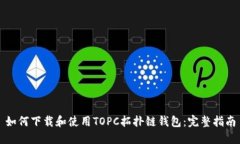 如何下载和使用TOPC拓扑链钱包：完整