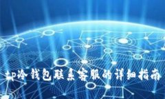 tp冷钱包联系客服的详细指南