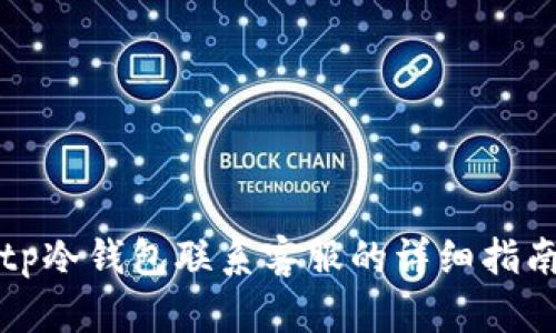 tp冷钱包联系客服的详细指南