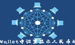 如何在tpWallet中设置显示人民币的步骤