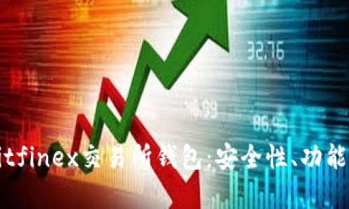 完整解析Bitfinex交易所钱包:安全性、功能与使用指南
