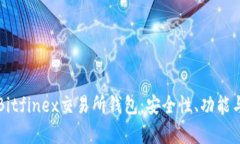 完整解析Bitfinex交易所钱包：安全性、