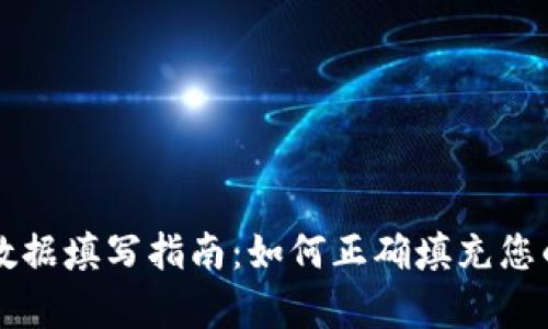 tpWallet上链数据填写指南:如何正确填充您的数字资产信息