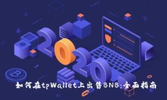  如何在tpWallet上出售BNB：全面指南