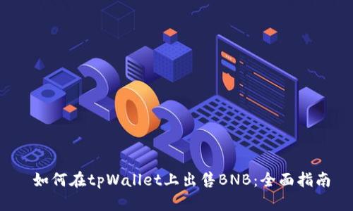如何在tpWallet上出售BNB:全面指南