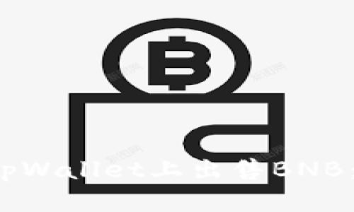 如何在tpWallet上出售BNB:全面指南