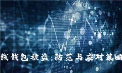 比特币在线钱包被盗：防范与应对策略