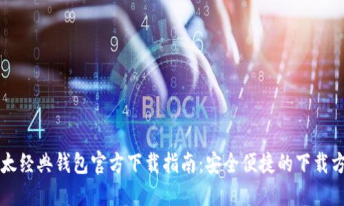 以太经典钱包官方下载指南:安全便捷的下载方式