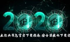 以太经典钱包官方下载指南：安全便捷