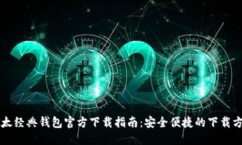 以太经典钱包官方下载指南:安全便捷的下载方式