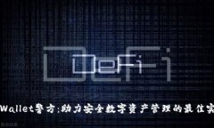 tpWallet警方：助力安全数字资产管理的
