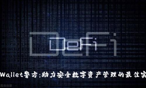 tpWallet警方:助力安全数字资产管理的最佳实践