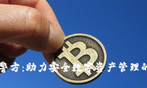 tpWallet警方:助力安全数字资产管理的最佳实践