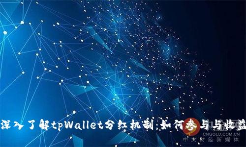 深入了解tpWallet分红机制:如何参与与收益