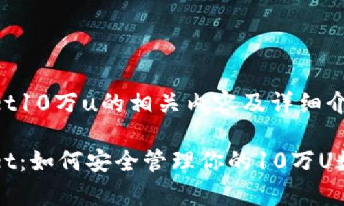 tpWallet10万u的相关内容及详细介绍:
tpWallet:如何安全管理你的10万U数字资产
