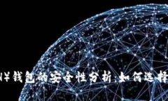 以太坊（ETH）钱包的安全性分析：如何