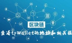 : 如何查看tpWallet的地址和相关操作指