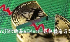 如何通过tpWallet购买HTMoon：详细指南与
