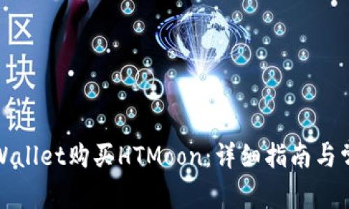 如何通过tpWallet购买HTMoon:详细指南与常见问题解答