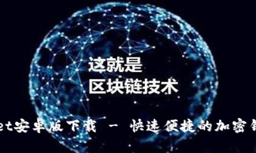 TPWallet安卓版下载 - 快速便捷的加密钱包应用