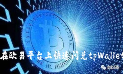 如何在欧易平台上快速闪兑tpWallet教程