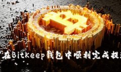: 如何在BitKeep钱包中顺利完成提现流程