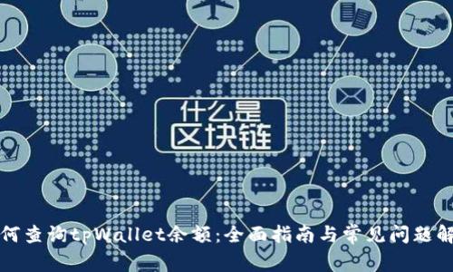 如何查询tpWallet余额:全面指南与常见问题解答