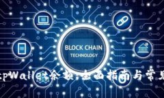 如何查询tpWallet余额：全面指南与常见