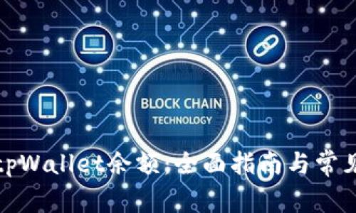 如何查询tpWallet余额:全面指南与常见问题解答