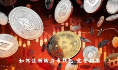 如何注册活力币钱包：完整指南