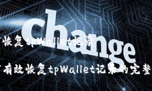 如何恢复tpWallet记录
如何有效恢复tpWallet记录的完整指南