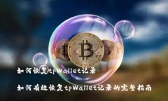 如何恢复tpWallet记录如何有效恢复tpW