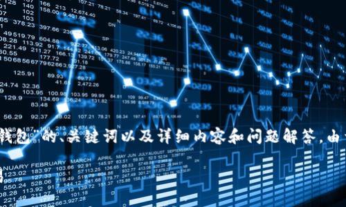 注意： 我将为您提供一个关于“圣骑士 DCR 钱包”的、关键词以及详细内容和问题解答。由于篇幅限制，我将尽量提供详细而丰富的内容。

如何使用圣骑士 DCR 钱包进行加密货币交易