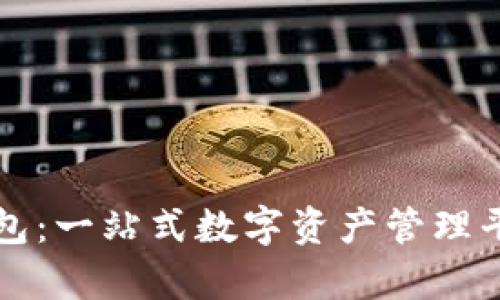 库神钱包:一站式数字资产管理平台解析