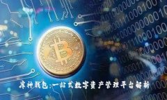 库神钱包：一站式数字资产管理平台解
