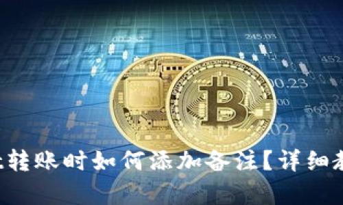 tpWallet转账时如何添加备注?详细教程与解析