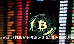  tpWallet转账时如何添加备注？详细教程