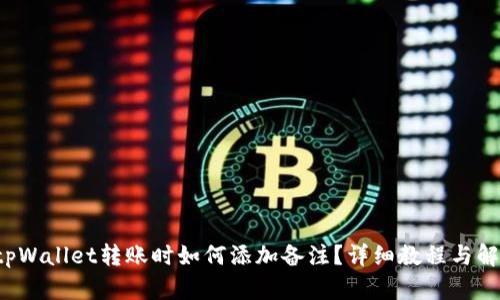 tpWallet转账时如何添加备注?详细教程与解析