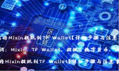  如何将Mixin提现到TP Wallet？详细步骤与