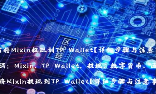如何将Mixin提现到TP Wallet?详细步骤与注意事项
关键词: Mixin, TP Wallet, 提现, 数字货币, 区块链
如何将Mixin提现到TP Wallet?详细步骤与注意事项