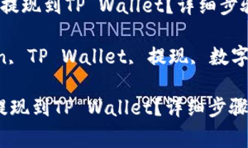 如何将Mixin提现到TP Wallet?详细步骤与注意事项
关键词: Mixin, TP Wallet, 提现, 数字货币, 区块链
如何将Mixin提现到TP Wallet?详细步骤与注意事项