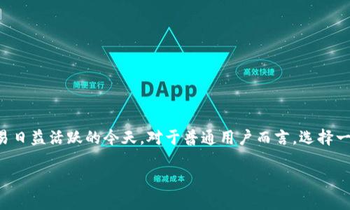信任交易所的可靠性一直是投资者关注的热点话题,尤其是在加密货币和数字资产交易日益活跃的今天。对于普通用户而言,选择一个安全、可信的交易平台是至关重要的。以下是关于“trust交易所可靠吗”的详细介绍。
信任交易所可靠吗?深度解析及用户指南