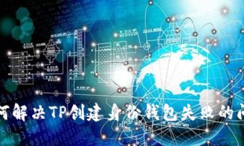如何解决TP创建身份钱包失败的问题