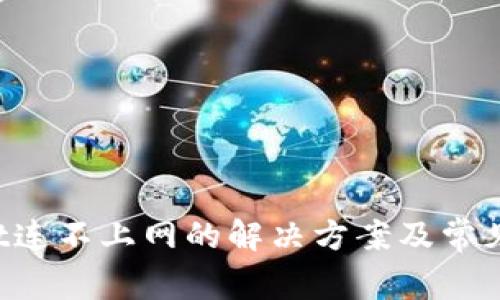tpWallet连不上网的解决方案及常见问题解析