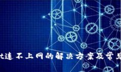  tpWallet连不上网的解决方案及常见问题