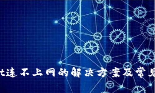 tpWallet连不上网的解决方案及常见问题解析