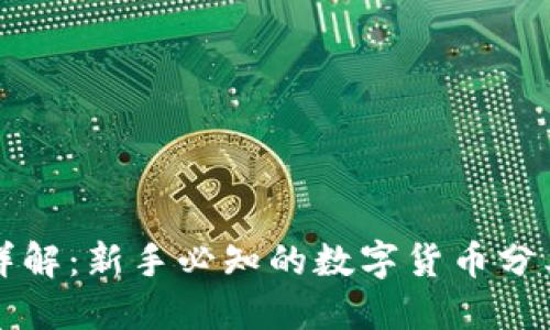虚拟币币种详解:新手必知的数字货币分类与投资技巧