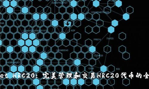 tpWallet HRC20: 完美管理和交易HRC20代币的全能钱包